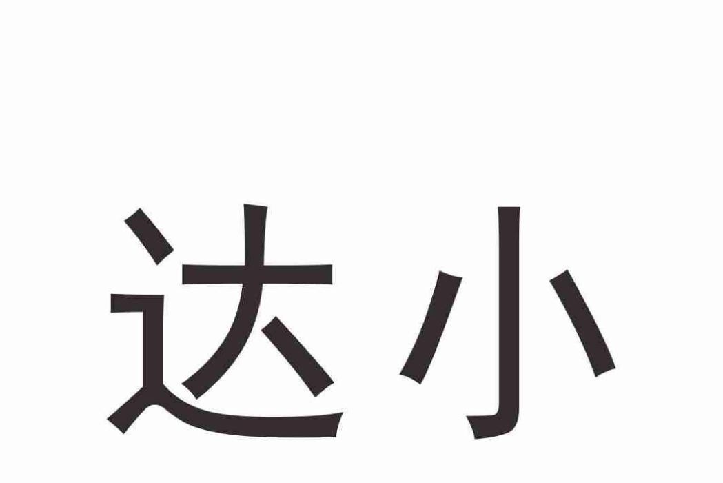 達小 達小