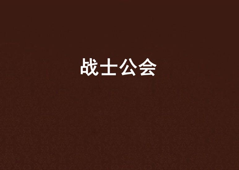 戰士公會 戰士公會