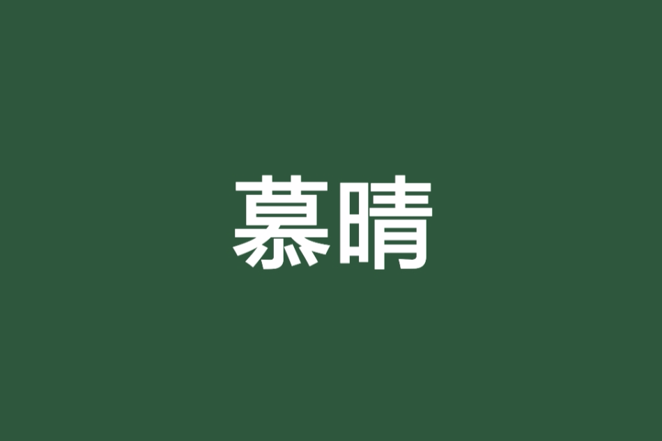慕晴(小說) 慕晴(小說)