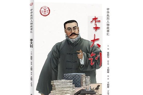 李大釗(2019年學習出版社出版的圖書) 李大釗(2019年學習出版社出版的圖書)