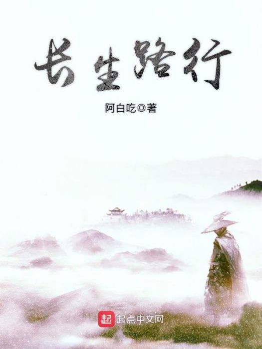 長生路行 長生路行