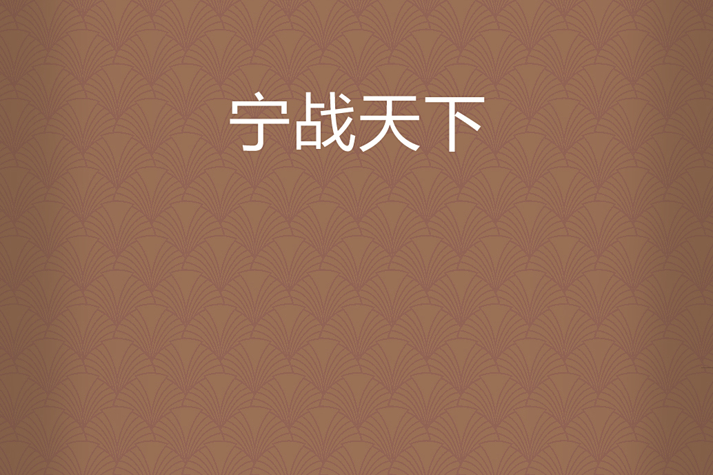寧戰天下
