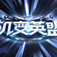 真正英雄 真正英雄