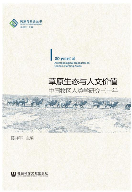 草原生態與人文價值：中國牧區人類學研究三十年(草原生態與人文價值)