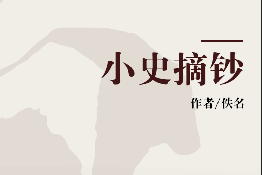 小史摘鈔 小史摘鈔