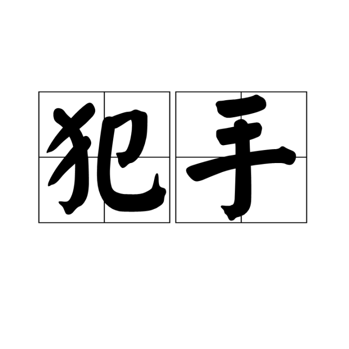 犯手 犯手