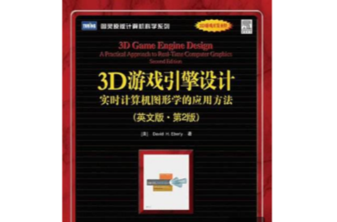 3D遊戲引擎設計（實時計算機圖形學的套用方法）