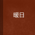暖日 暖日
