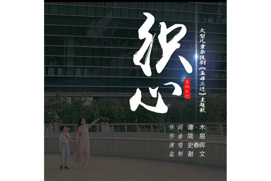 織心(史春暉演唱的歌曲) 織心(史春暉演唱的歌曲)