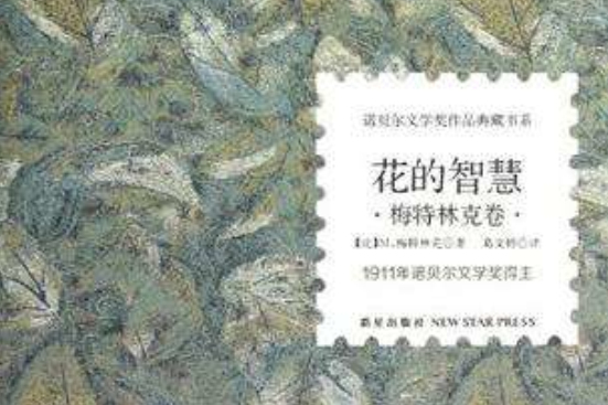 花的智慧(2008年江蘇人民出版社出版的圖書) 花的智慧(2008年江蘇人民出版社出版的圖書)