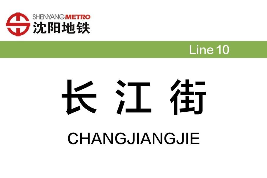 長江街站 長江街站