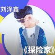 探險家(劉澤鑫演唱歌曲) 探險家(劉澤鑫演唱歌曲)