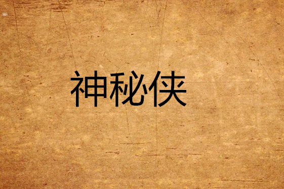 神秘俠 神秘俠