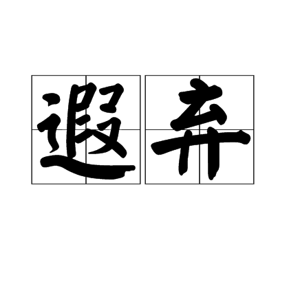 遐棄 遐棄