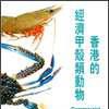 香港的經濟甲殼類動物
