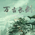 萬古長劍 萬古長劍