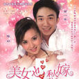 美女也愁嫁(電視劇) 美女也愁嫁(電視劇)
