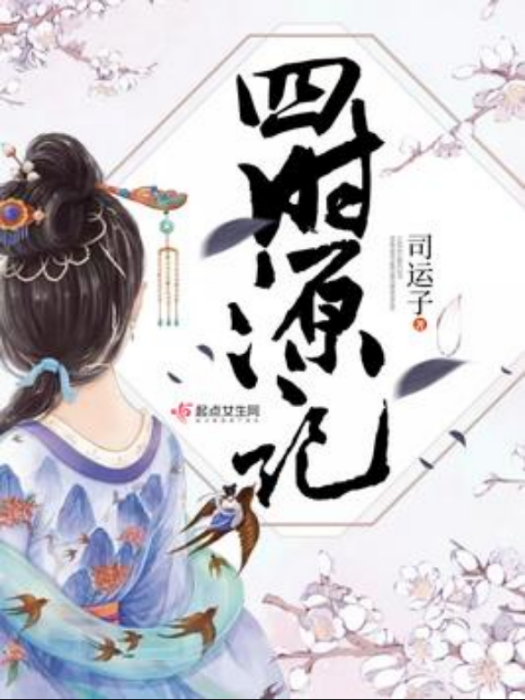 四時源記 四時源記