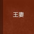 王妻 王妻