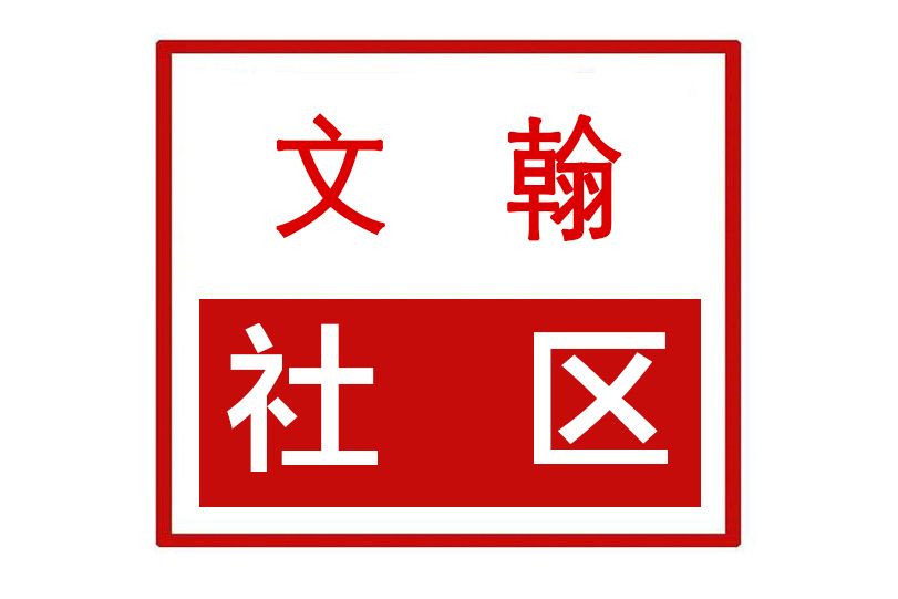 文翰社區 文翰社區