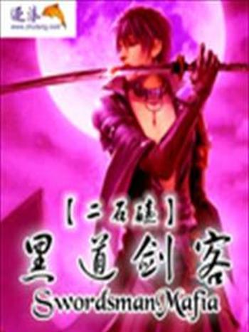 黑道劍客 黑道劍客