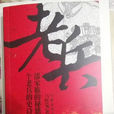 老兵(馬懷榮所著小說) 老兵(馬懷榮所著小說)