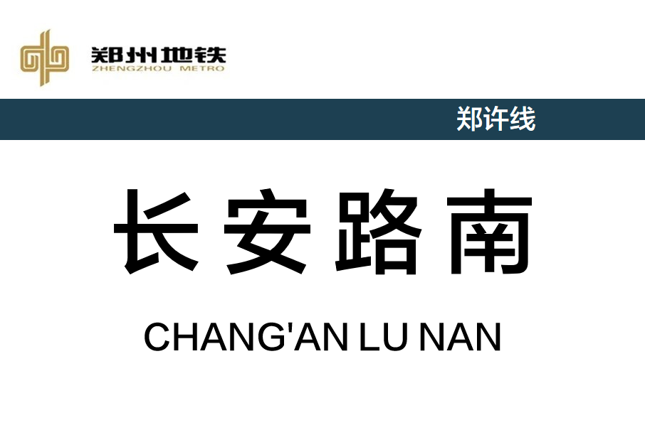 長安路南站 長安路南站