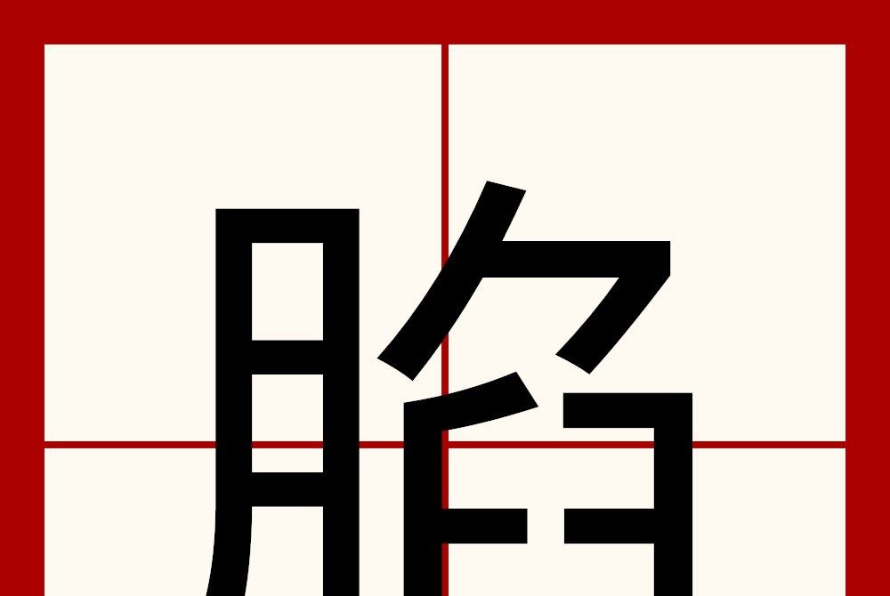 䐄 䐄