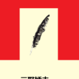 三娶嬌夫