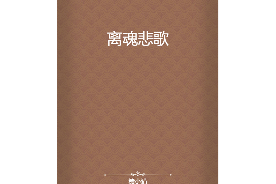 離魂悲歌 離魂悲歌