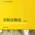 票據法概論 票據法概論