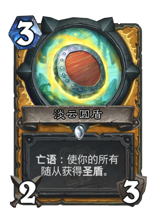 淡雲圓盾(卡牌遊戲《爐石傳說》中的卡牌) 淡雲圓盾(卡牌遊戲《爐石傳說》中的卡牌)