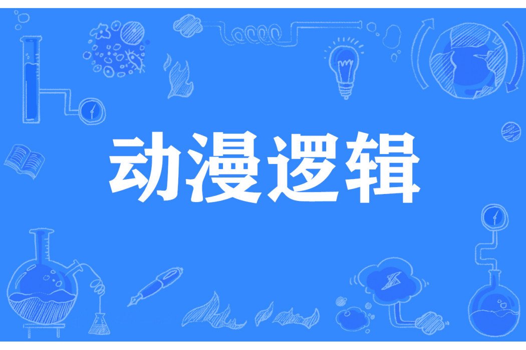 動漫邏輯 動漫邏輯