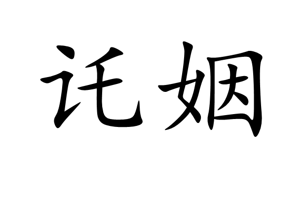 託姻 託姻