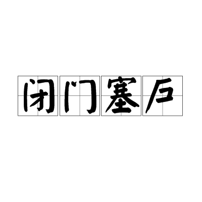 閉門塞戶 閉門塞戶