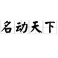 名動天下(詞語,形容人聲名顯赫。) 名動天下(詞語,形容人聲名顯赫。)