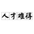 人才難得