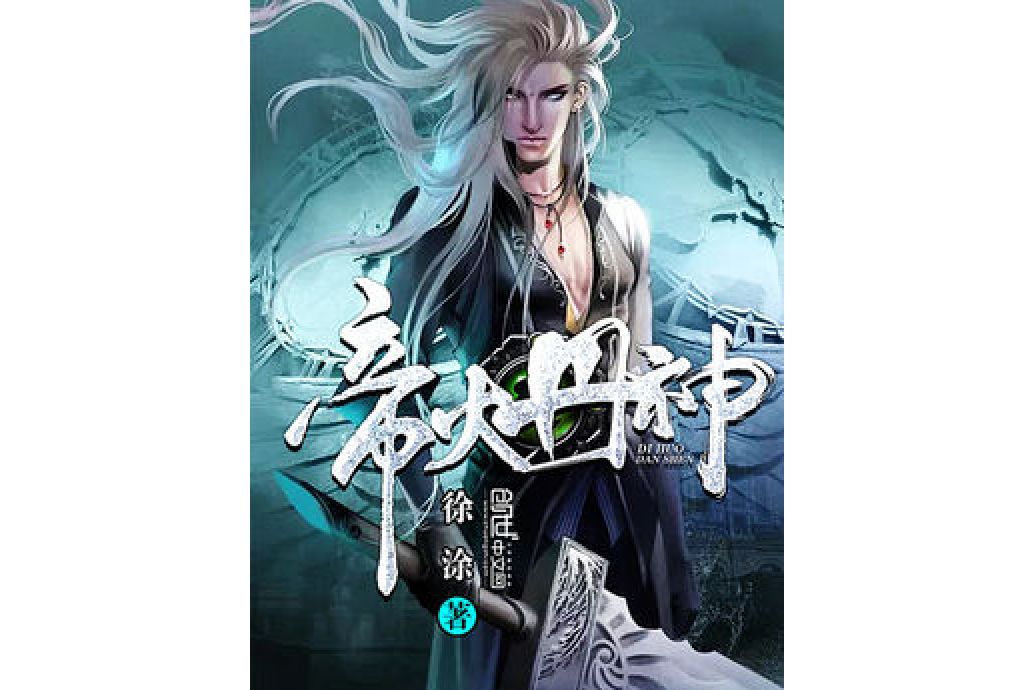 帝火丹神 帝火丹神