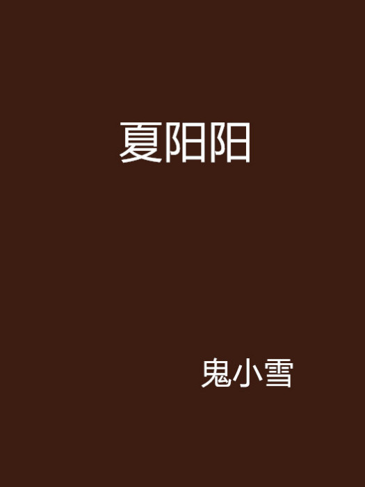 夏陽陽 夏陽陽