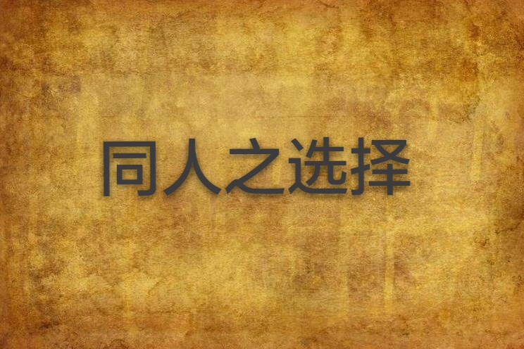 同人之選擇 同人之選擇