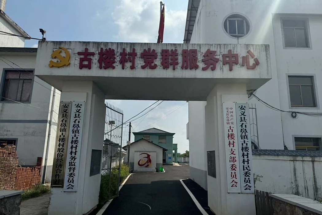 古樓村(江西省南昌市安義縣石鼻鎮下轄村) 古樓村(江西省南昌市安義縣石鼻鎮下轄村)