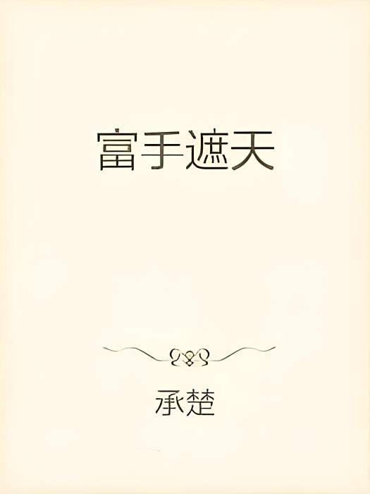 富手遮天 富手遮天