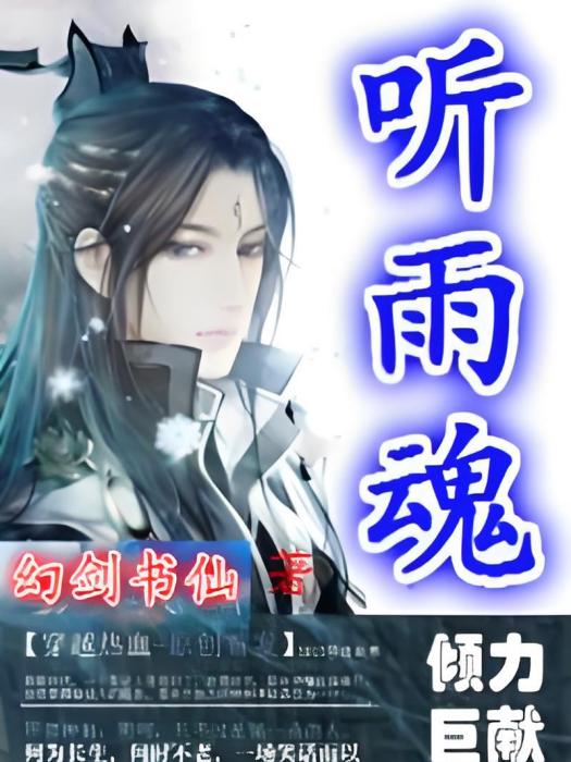聽雨魂 聽雨魂