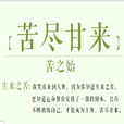 苦盡甘來(詞語釋義) 苦盡甘來(詞語釋義)