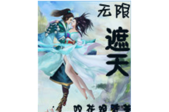 無限遮天 無限遮天