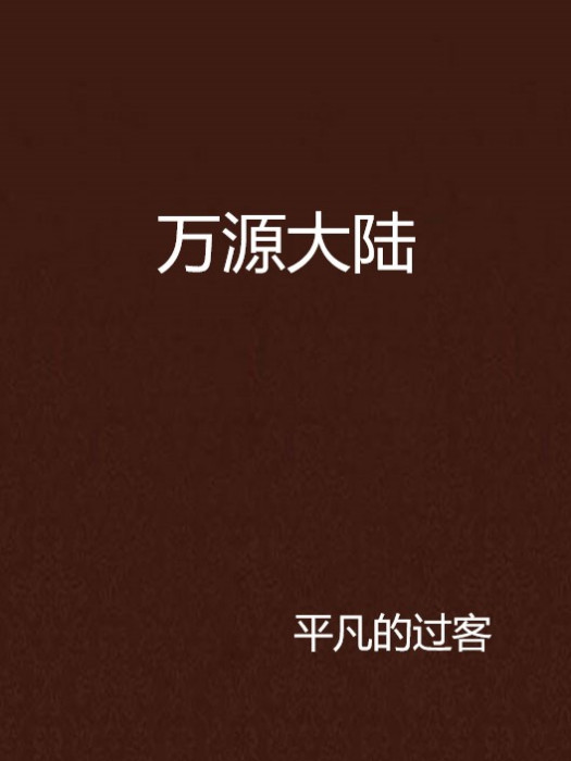 萬源大陸 萬源大陸