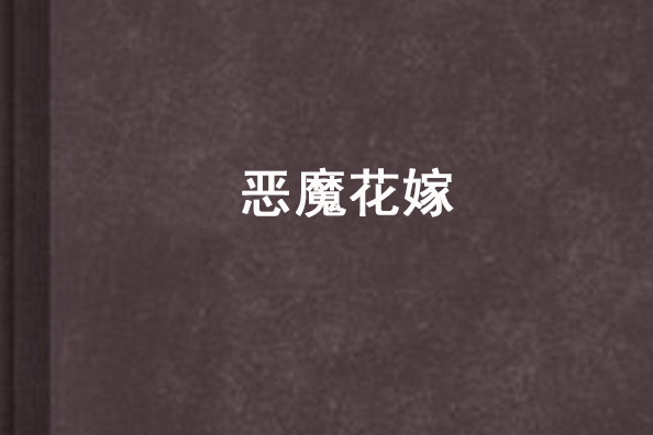 惡魔花嫁 惡魔花嫁