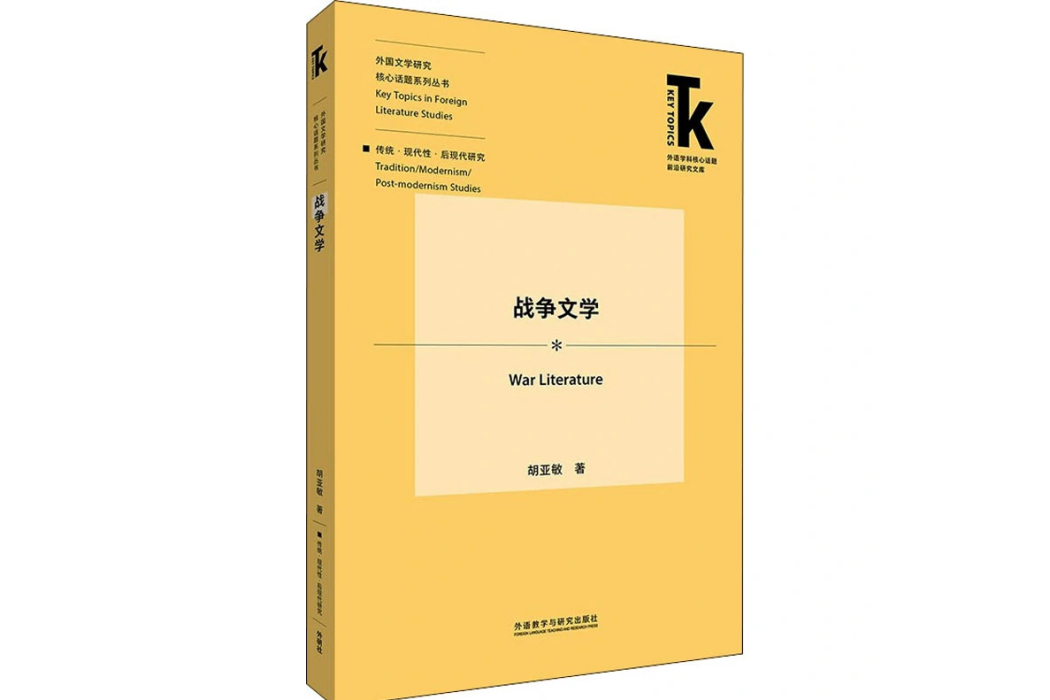 戰爭文學(2021年外語教學與研究出版社出版的圖書) 戰爭文學(2021年外語教學與研究出版社出版的圖書)