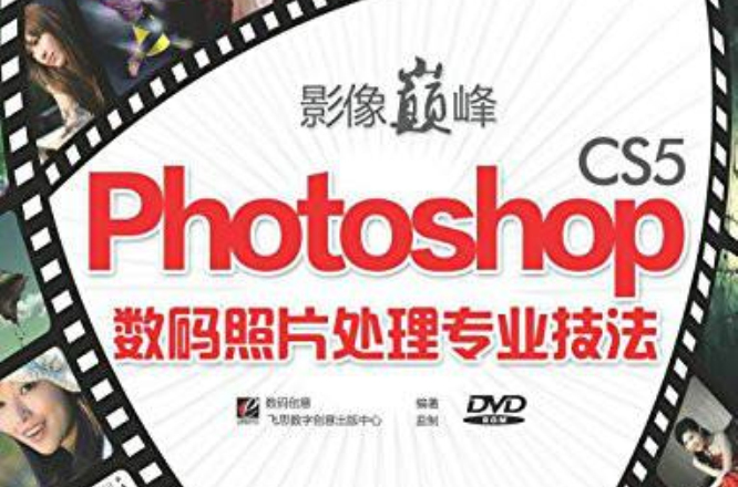 影像巔峰：Photoshop CS5數碼照片處理專業技法
