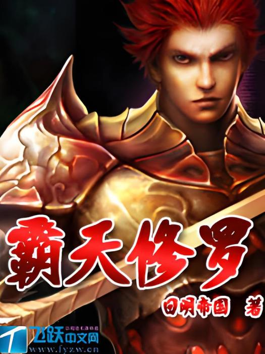 霸天修羅 霸天修羅